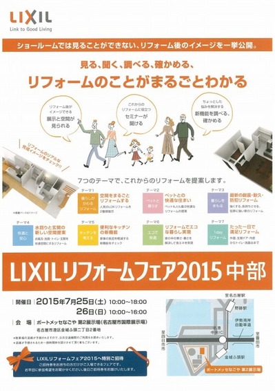LIXILリフォームフェアバスツアーin名古屋　募集は締め切りました！