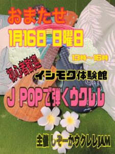 【レンタルスペース】初心者歓迎　J-POPで弾くウクレレ