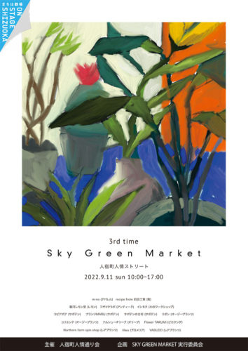 Sky Green Market【出店情報】
