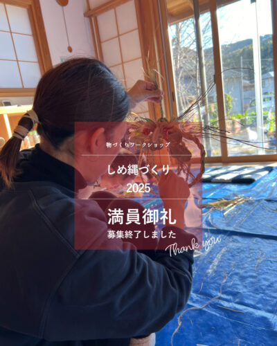 【満員御礼】しめ縄づくり2025　12/28(日)PM