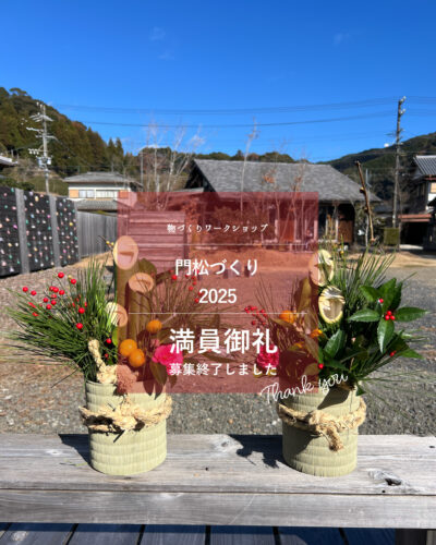 【満員御礼】門松づくり2025　12/28(日)AM